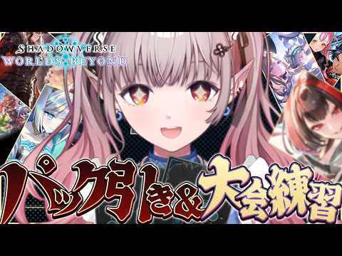 【シャドバWB】にじシャドバ杯に向けてパック引いたりデッキ練習したりする！【にじさんじ/える】 サムネイル