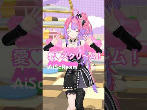愛♡スクリ〜ム！/AiScReam踊ってみた🍦【綺々羅々ヴィヴィ】vtuber hololive dance ラブライブ サムネイル