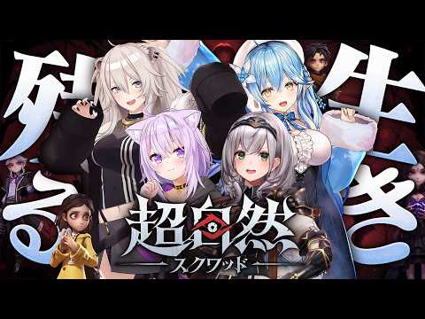 【超自然スクワッド】4人で楽しく協力プレイ太郎～🎵【白銀ノエル/ホロライブ】 サムネイル