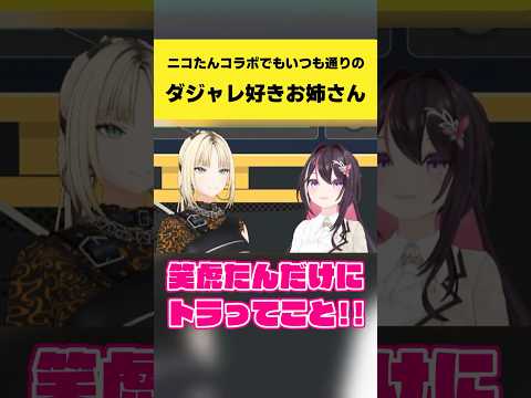 ニコたんコラボでもいつも通りのダジャレ好きお姉さんあずきち【虎金妃笑虎/AZKi/ホロライブ切り抜き】shorts