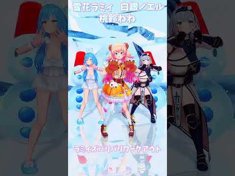 「ホロライブ」「ラミィズバリバリワークアウト」@YukihanaLamy @ShiroganeNoel @Momosu… サムネイル