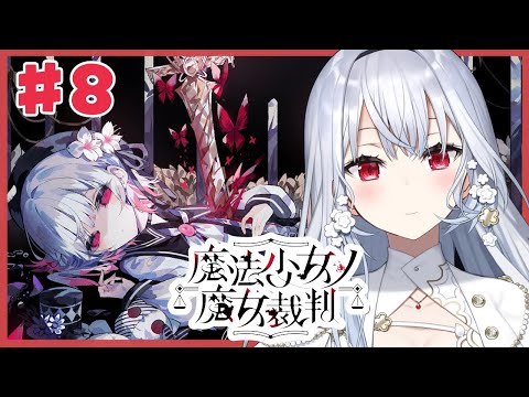 【魔法少女ノ魔女裁判】8 衝撃の！展開から4！圧倒的高評価の魔法議論×ADVミステリー【nijisanji / 葉加瀬冬雪】 サムネイル