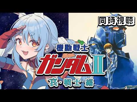 【初見】『機動戦士ガンダムII 哀・戦士編』同時視聴！！ぺこ！【ホロライブ/兎田ぺこら】 サムネイル