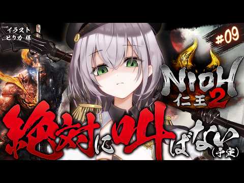 09【仁王2】叫んだら終了ぐらいの喉労り精神ッッ！NO秀吉(ひできち)！！天下統一目指して脳筋パッションだ～！！！【白… サムネイル