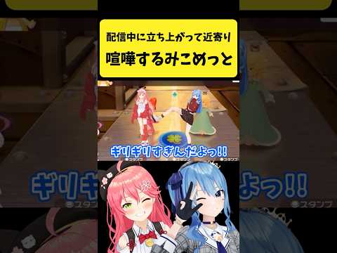 配信中に立って喧嘩し始めるみこめっと【さくらみこ/星街すいせい/hololive切り抜き】shorts サムネイル