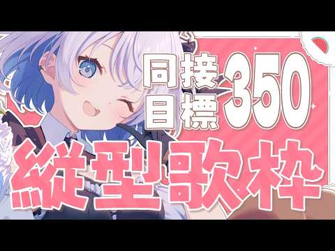 【 縦型歌枠 】 同接350人目標です！ 良かったらゆっくり聴いて行ってね✨ 初見さん大歓迎！ 【葵井詩雫】 Vsin…