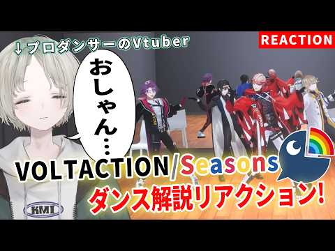 プロダンサーのVTuberが完全初見でVOLTACTIONのSeasonsをダンス解説リアクションしたらビタ揃いすぎ！… サムネイル