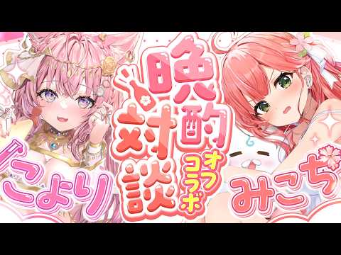 【 みっこよ 】オフコラボで晩酌対談するにぇ～～～～～～～‼🍶🌸🧪【ホロライブ/さくらみこ/博衣こより】 サムネイル