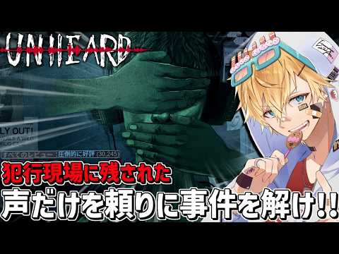 犯行現場に残された「過去の声」だけを頼りに真犯人を特定する推理ゲーム『 Unheard ー罪の代弁ー 』【 エビオ/に… サムネイル