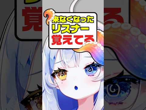 来なくなったリスナー覚えてる？ vtuber
