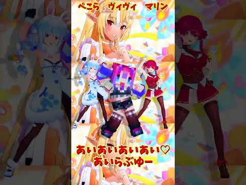 「ホロライブ」「あいあいあいあい♡あいらぶゆー」　@HoushouMarine　@usadapekora　@Kikir…