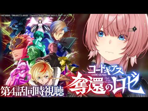 【 同時視聴 】特別動画あり‼『コードギアス 奪還のロゼ』第4話を一緒にみよ~!【鷹嶺ルイ/ホロライブ】
