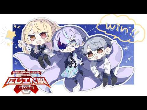 【APEX】にじエペさい2026 チーム名はツインバスターラーメンになりました【星導ショウ/nijisanji】 サムネイル