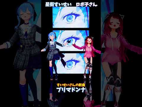 「ホロライブ」すいせいさんの新曲「プリマドンナ」 @HoshimachiSuisei  @Robocosan  sho… サムネイル