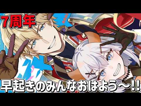 7周年にお休みの人もにじFESに向かう人もみんなおはよ～！！【 エビオ/にじさんじ 】 サムネイル