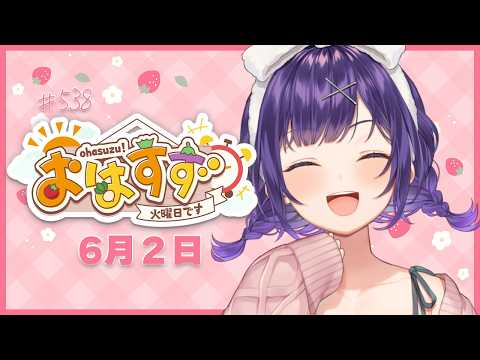 【朝活】おはすず6月2日（火）＃538【七瀬すず菜/にじさんじ】 サムネイル