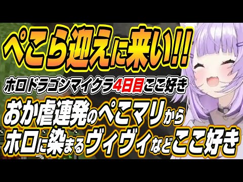 【hololive切り抜き/猫又おかゆ】ぺこマリすうのおか虐に先輩の圧をかけるおかゆんなどのホロドラゴンマイクラ４日目ここ好… サムネイル