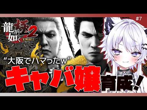 【龍が如く 極2】大阪でキャバ嬢育成にはまっちゃいました！※ネタバレ禁止【VTuber】7 サムネイル