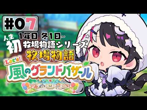 【 牧場物語 Let's！風のグランドバザール 】07 人生初の牧場物語シリーズ 　1年目冬 1日～【 夜見れな /… サムネイル