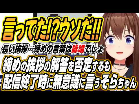【hololive切り抜き/ときのそら】ホロガードのそらちゃんの締めの挨拶の回答を否定するも配信の最後に普通に言うそらちゃんｗ サムネイル