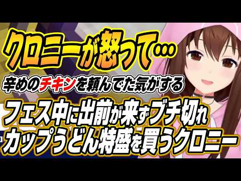 【ホロライブ切り抜き/ときのそら】フェス中のトラブルでブチ切れ特盛うどんを買うクロニーやニッパー購入話などそらちゃん雑… サムネイル