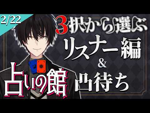 【 にじ占いの館 】 3択から選ぶ占い＆ライバー凸待ち 【 タロット占い / nijisanji / 神田笑一 】 サムネイル