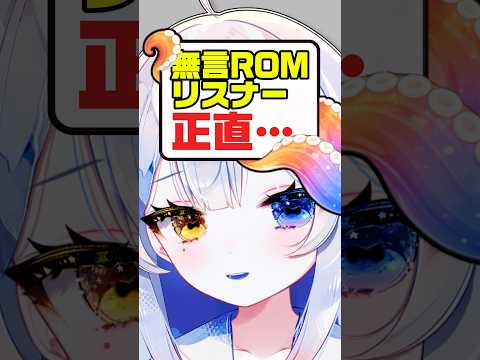 ROM専って正直どう思いますか？