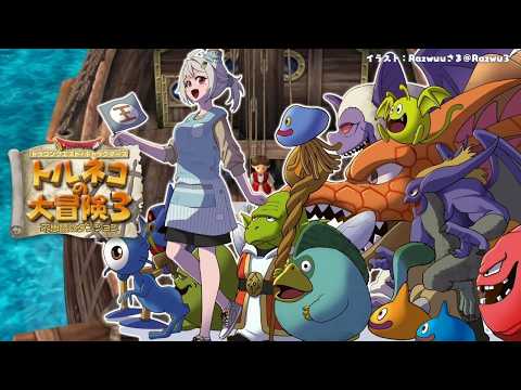 【 トルネコの大冒険３ 】トルネコ異世界の迷宮チャレンジ🔥王覇山、もっと不思議のダンジョンへ。（ どこまでも冒険するお… サムネイル