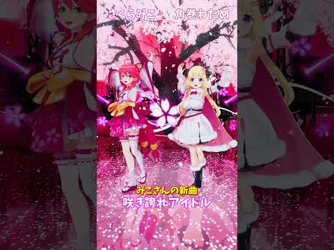 「hololive」みこさんの新曲「咲き誇れアイドル」 みこさんのチャンネルに飛べます→　@SakuraMiko 　shor… サムネイル