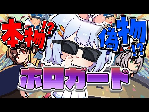 【ホロガード】ホロメンが偽物か本物か見極める！！！！！！！！！！ぺこ！【hololive/兎田ぺこら】 サムネイル