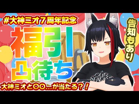【７周年記念凸待ち】大神ミオと〇〇できる？！福引凸待ち！！！【ガラガラのやつ】 サムネイル