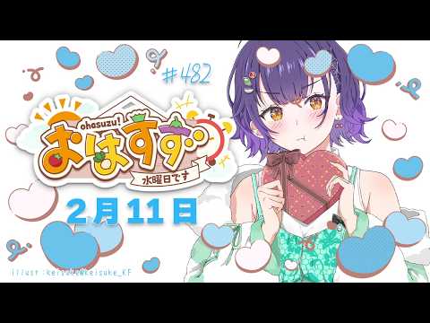 【朝活】おはすず2月11日（水）＃482【七瀬すず菜/nijisanji】 サムネイル