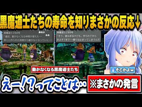 【FF9】動かなくなってしまう黒魔道士たちの寿命を知りまさかの反応をするぺこらｗ【hololive切り抜き/兎田ぺこら】 サムネイル