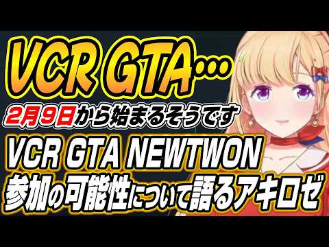 【hololive切り抜き/アキロゼ】VCR GTA NEWTOWN参加の可能性について語るアキロゼ サムネイル