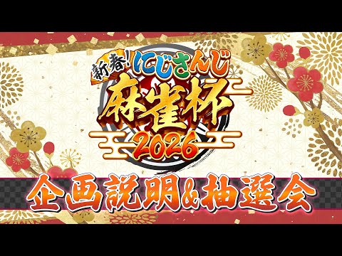 【nijisanji麻雀杯2026】新春！nijisanji麻雀杯2026　企画説明&抽選会 サムネイル