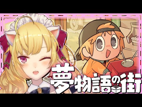 【夢物語の街】雑談しながらお片付け系chillゲーをやりましょう📦【nijisanji/鷹宮リオン】 サムネイル