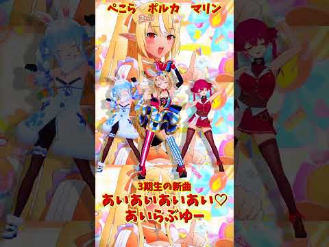 「hololive」「あいあいあいあい♡あいらぶゆー」 各チャンネルに飛べます→　@HoushouMarine 　@usad… サムネイル