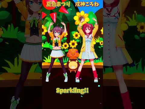 「ホロライブ」「Sparkling!!」 @NatsuiroMatsuri shorts