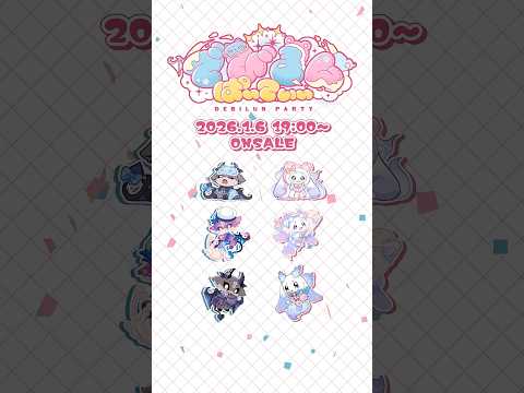 【告知PV】でびるんぱ～てぃ～【1/6発売】 サムネイル