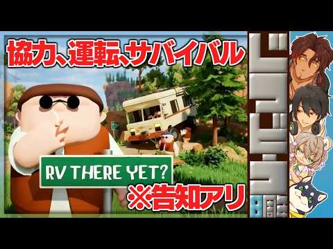 にじさんじ 夢追翔たちがキャンピングカーで協力して悪路を攻略！帰宅までの奮闘