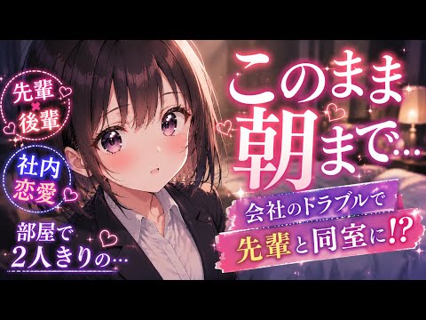 君とこういう関係になるって…/キス/社内恋愛/年上年下/先輩/後輩/会社/添い寝/甘々/男性向け/シチュエーションボイ… サムネイル