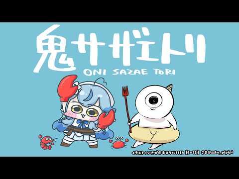 【鬼サザエトリ】海鮮が食べたい気分【雪花ラミィ /ホロライブ】 サムネイル