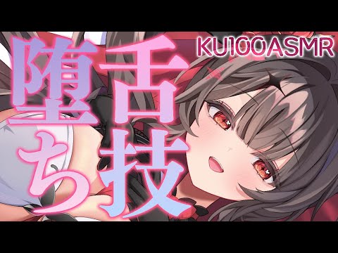 〖KU100⁝ASMR〗♡脳までゾクゾク♥この舌圧に負けて寝堕ちしちゃいましょう♡〖yotogi sera〗 サムネイル