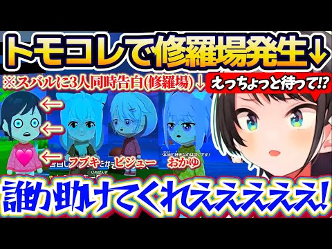 【トモコレ(修羅場)】スバルに『3人のホロメンで同時告白』という修羅場が発生するトモコレの世界に動揺が止まらないスバル… サムネイル