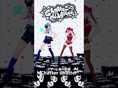 「hololive」スターと長の新曲「Chatter Chatter」 @HoushouMarine 　@Hoshimach… サムネイル