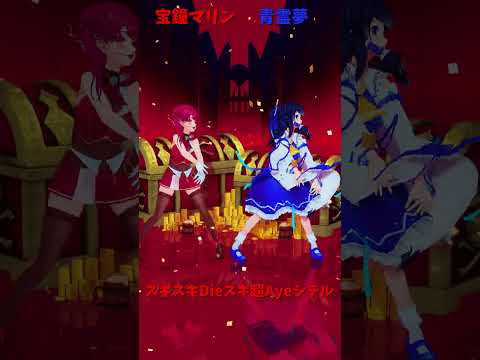 「hololive」「スキスキDieスキ超Ayeシテル」マリンさんのチャンネルに飛べます→　@HoushouMarine… サムネイル