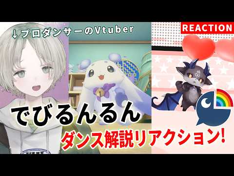 プロダンサーのVtuberがでびるんるんのダンス解説リアクションしてみた！【可夢ヰみふう/にじさんじ】 サムネイル
