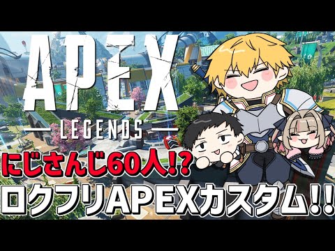 nijisanji60人でAPEXカスタム！！w/りりむ,社くん『 Apex Legends 』【 エビオ/nijisanji 】 サムネイル