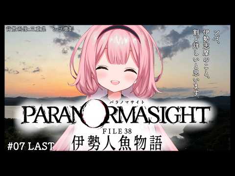 【パラノマサイト FILE38 伊勢人魚物語】三重県救い主　♯07【周央サンゴ】 サムネイル