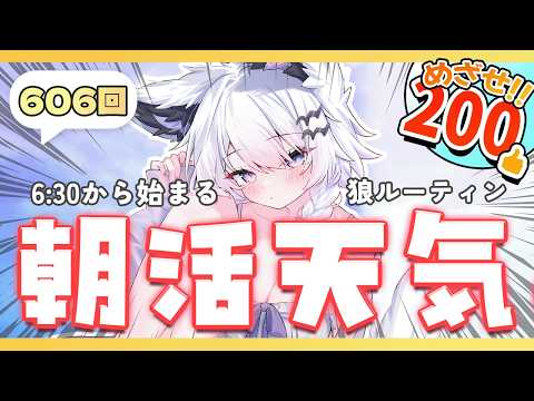 【朝活VTuber】2/19（木）早起き＆夜勤さんおいで～！天気予報やってるよ 606【vtuber｜羽瑠流ウル】 サムネイル